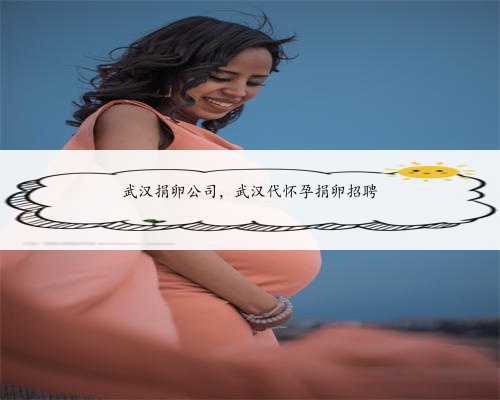武汉捐卵公司，武汉代怀孕捐卵招聘